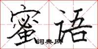 骆恒光蜜语楷书怎么写