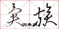 骆恒光异族草书怎么写