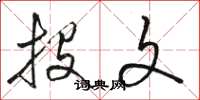 骆恒光投文草书怎么写