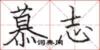 骆恒光慕志楷书怎么写
