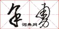 骆恒光余勇草书怎么写