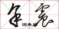 骆恒光余震草书怎么写