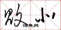 骆恒光败北草书怎么写