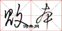 骆恒光败本草书怎么写