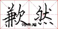 骆恒光歉然楷书怎么写