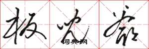 骆恒光板儿爷草书怎么写