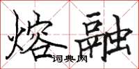骆恒光熔融楷书怎么写