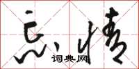 骆恒光忘情草书怎么写
