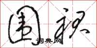 骆恒光围裙草书怎么写
