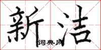 骆恒光新洁楷书怎么写