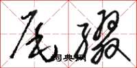 骆恒光尾缀草书怎么写