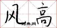 钱沛云风高行书怎么写