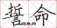 骆恒光誓命楷书怎么写