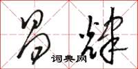 骆恒光昌辉草书怎么写