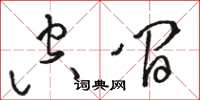 骆恒光空间草书怎么写