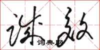 骆恒光诚效草书怎么写