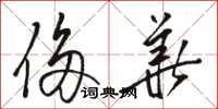 骆恒光侈华草书怎么写