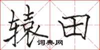 骆恒光辕田楷书怎么写