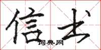 骆恒光信书楷书怎么写