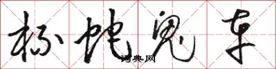 骆恒光杯蛇鬼车草书怎么写