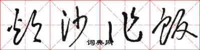 骆恒光炊沙作饭草书怎么写