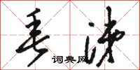 骆恒光垂涕草书怎么写