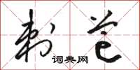 骆恒光刺芒草书怎么写