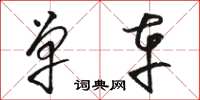 骆恒光单车草书怎么写