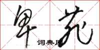 骆恒光卑菲草书怎么写