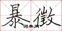 骆恒光暴徵楷书怎么写