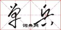 骆恒光单兵草书怎么写