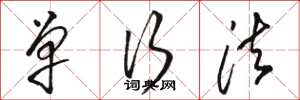 骆恒光单行法草书怎么写