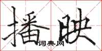 骆恒光播映楷书怎么写