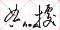 骆恒光典据草书怎么写