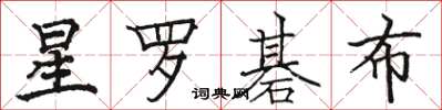 骆恒光星罗碁布楷书怎么写