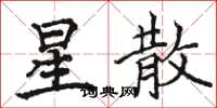 骆恒光星散楷书怎么写