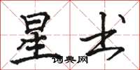 骆恒光星书楷书怎么写