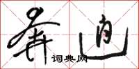 骆恒光奔迫草书怎么写