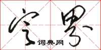 骆恒光定界草书怎么写