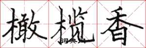 骆恒光橄榄香楷书怎么写