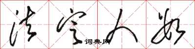 骆恒光法定人数草书怎么写