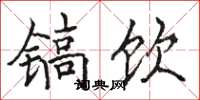 骆恒光镐饮楷书怎么写