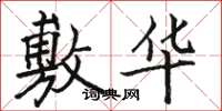 骆恒光敷华楷书怎么写