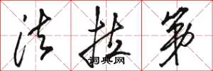 骆恒光法拉第草书怎么写