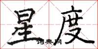 骆恒光星度楷书怎么写