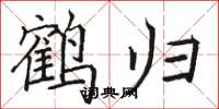 骆恒光鹤归楷书怎么写