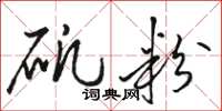 骆恒光矾粉草书怎么写