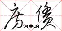 骆恒光房赁草书怎么写
