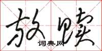 骆恒光放赎草书怎么写