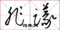 骆恒光非议草书怎么写